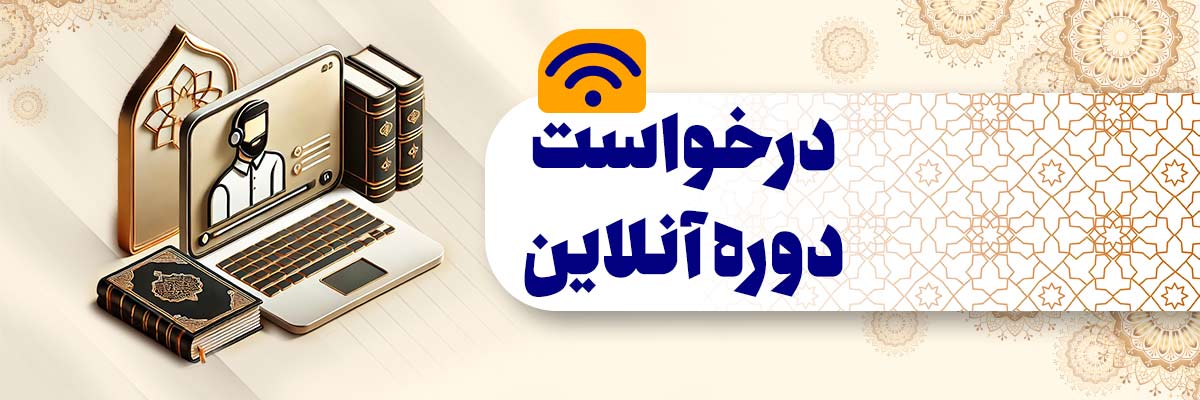 درخواست دوره آنلاین